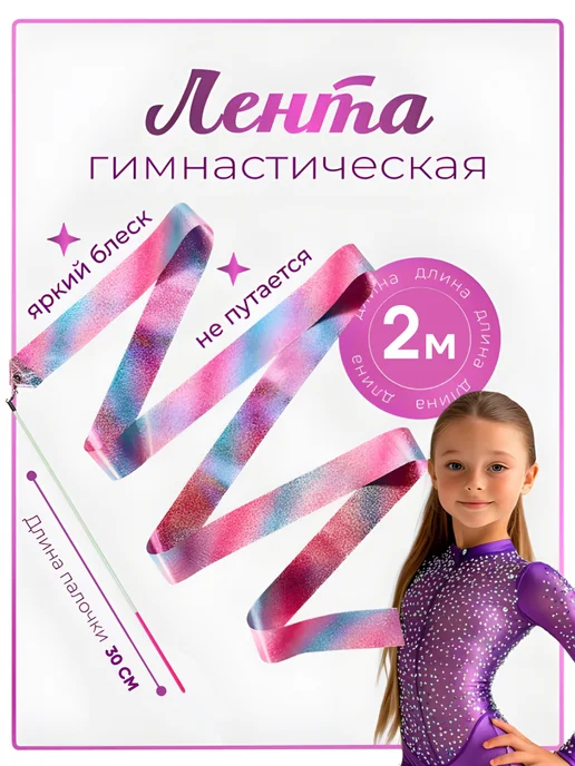 Ganbare Лента гимнастическая 2 метра с палочкой, вариант