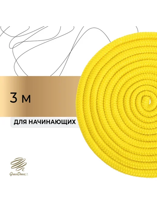 frotorspla Скакалка для художественной гимнастики жёлтая 3 м, 3 м