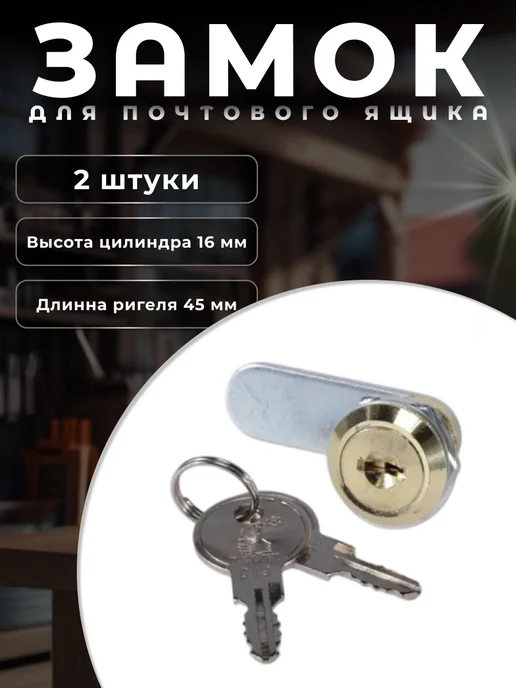 Brante Замок для почтового ящика в 16 мм, черный, 2 шт