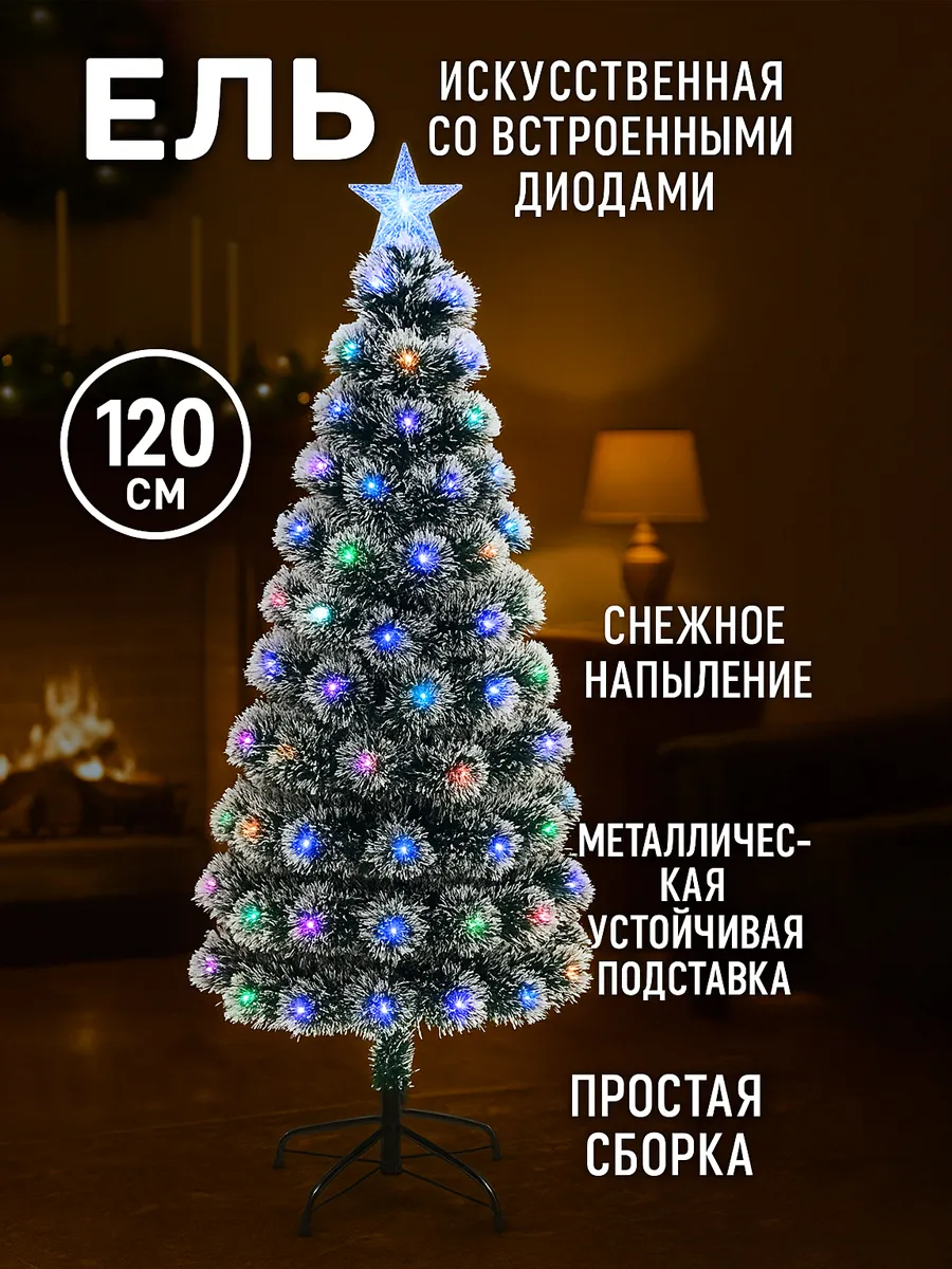 Ель искусственная новогодняя с диодами