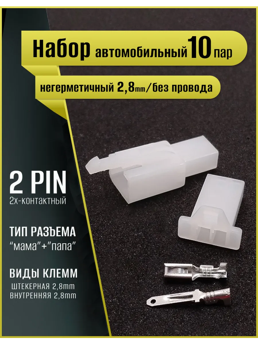 Разъем автомобильный не герметичный, с контактами, 2 pin
