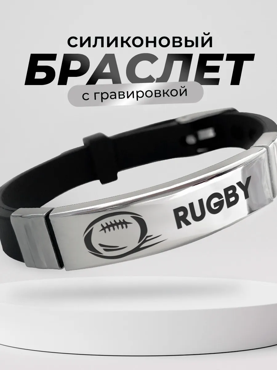 Браслет с гравировкой Регби, для регбиста