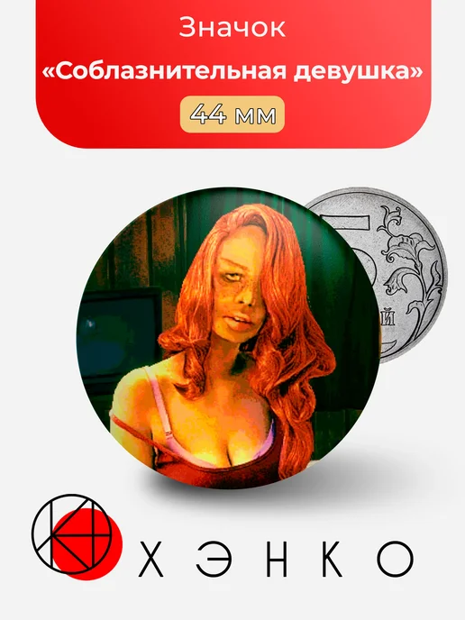 Значок Seductive Woman из No, I'm not a Human