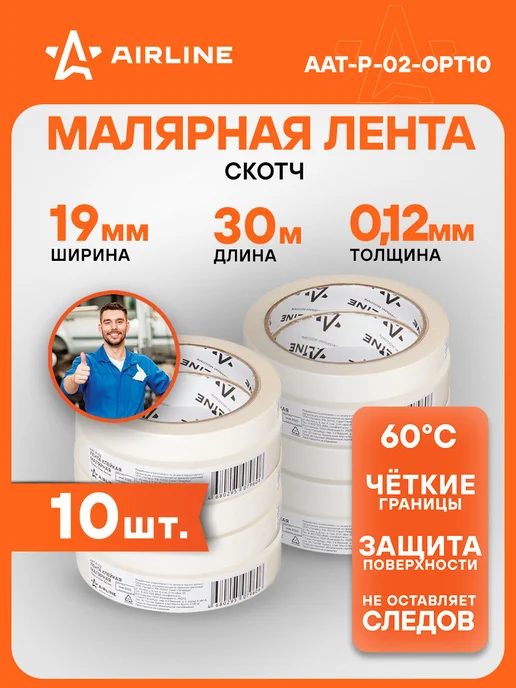 AIRLINE Лента 10 шт клейкая малярная (скотч), 19 ммx30 м, белая, 10 шт, 30 м