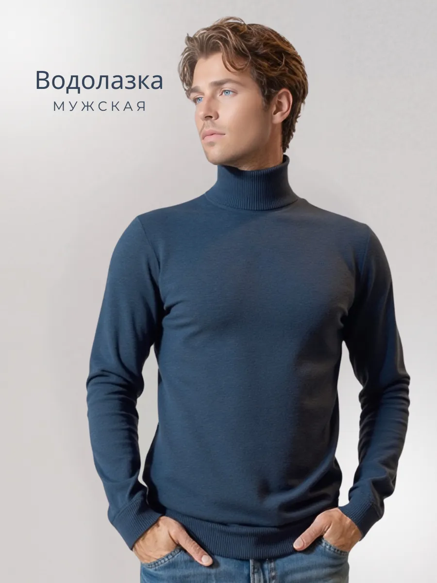 Водолазки