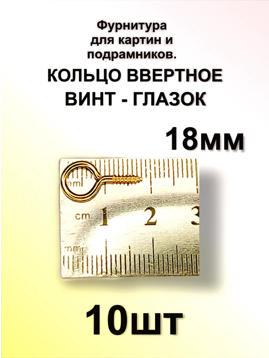 Фурнитура для картин и рам, винт-глазок