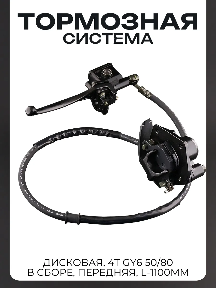 Тормозная система дисковая (в сборе, передняя, L-1100mm) 4T