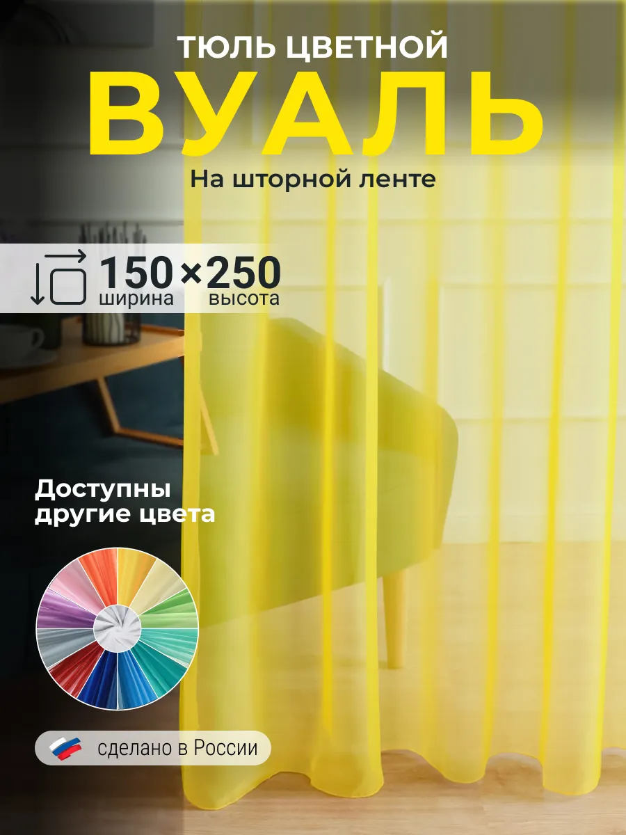 Тюль в гостиную спальню вуаль цветная 150x250 см