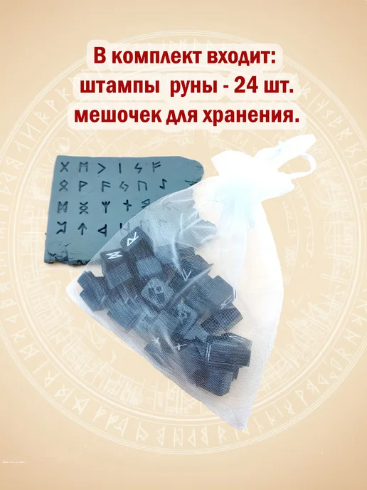 "Штучки" Штампы Руны Скандинавские 7мм. для глины, керамики, мыла, вариант, фото 3