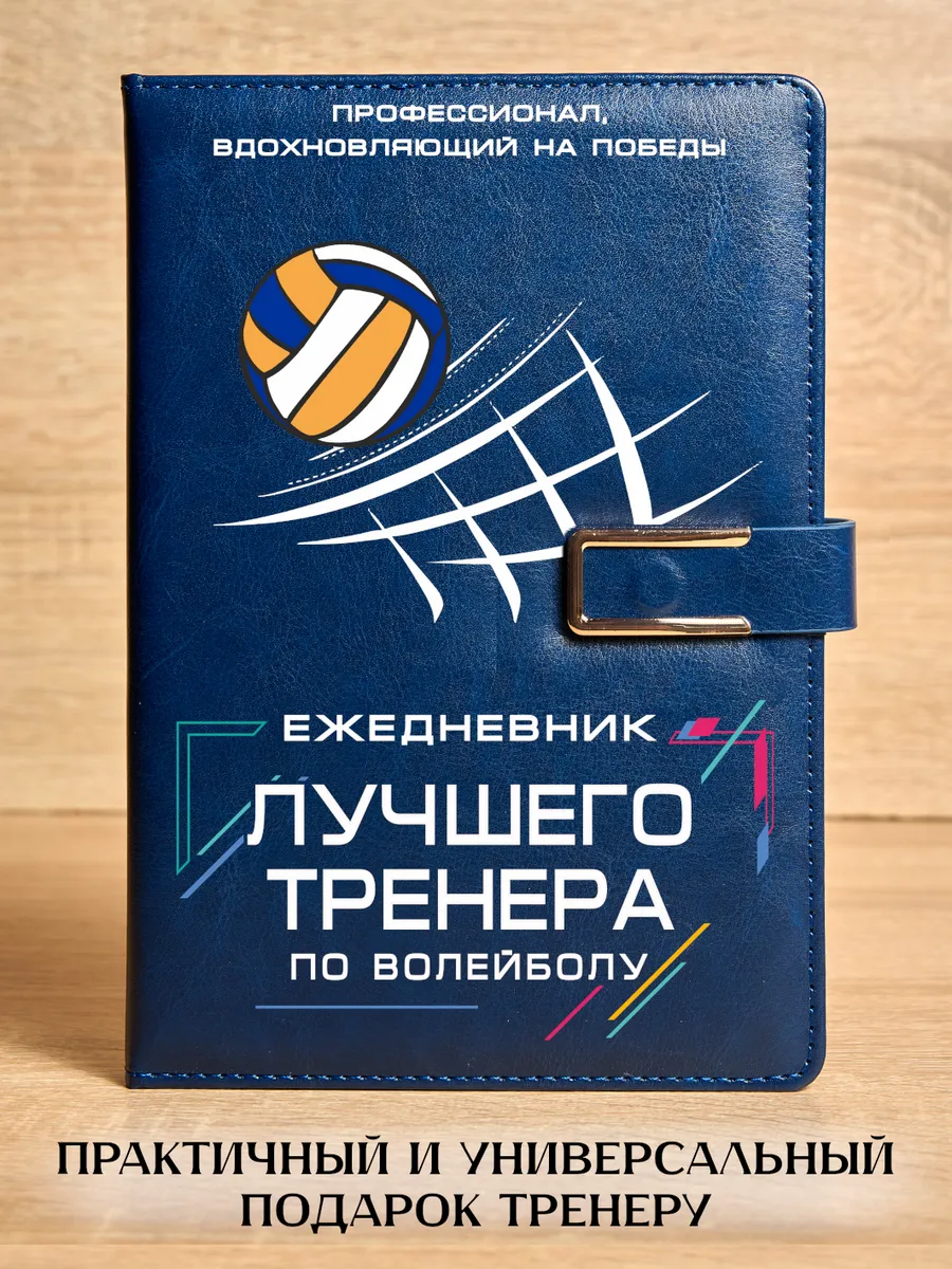 Ежедневник Лучшего тренера по волейболу, А5