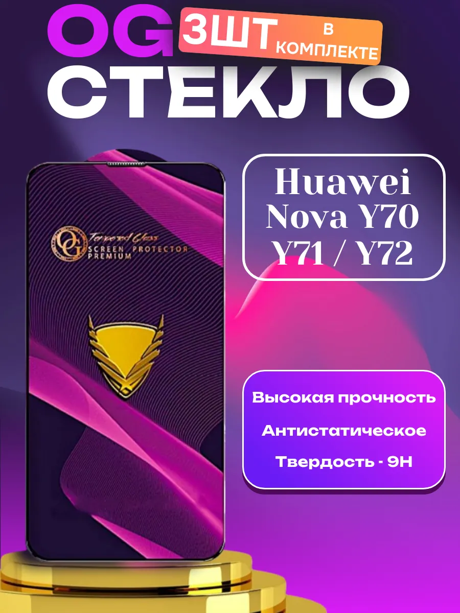 Защитное стекло для Huawei Nova Y70 , Y71 , Y72