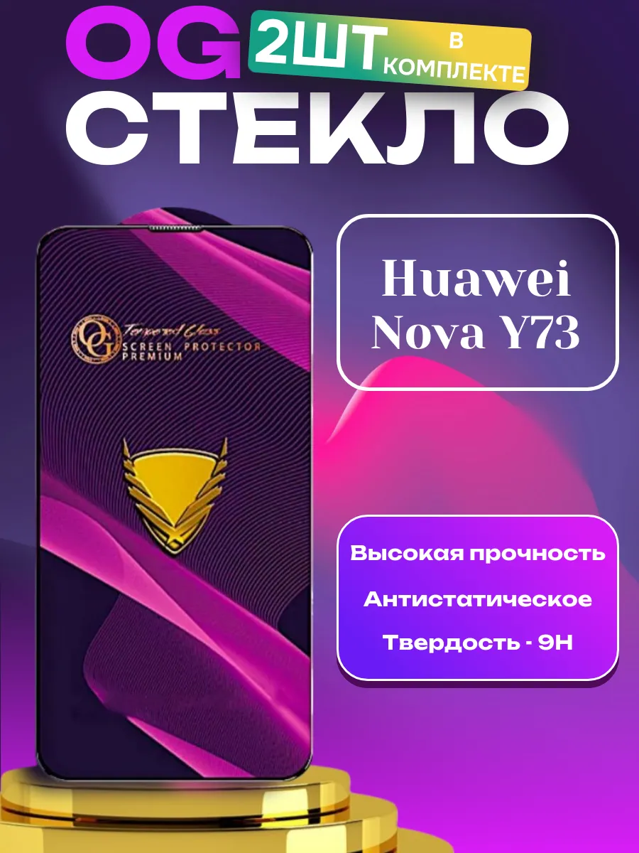 Защитное стекло для Huawei Nova Y73