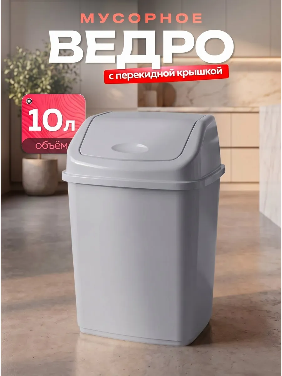 Мусорное ведро с перекидной крышкой 10 л
