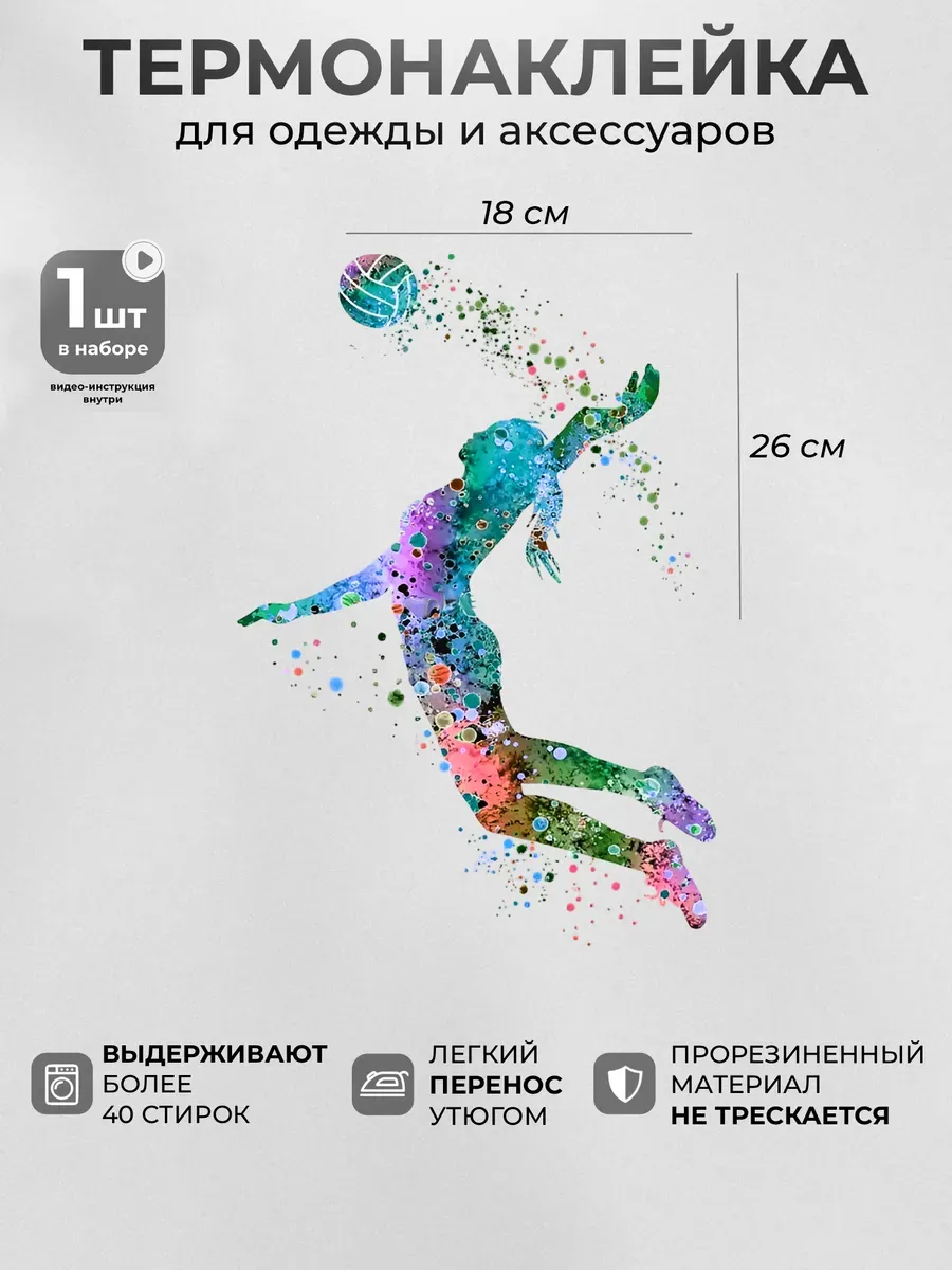 Термонаклейка на одежду Волейбол акварелью