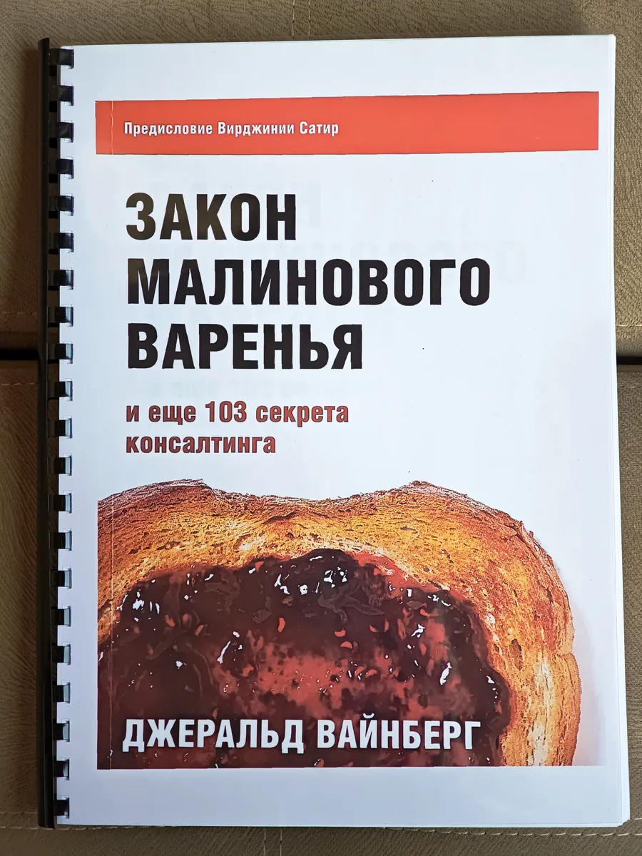 Джеральд Вайнберг Закон малинового варенья