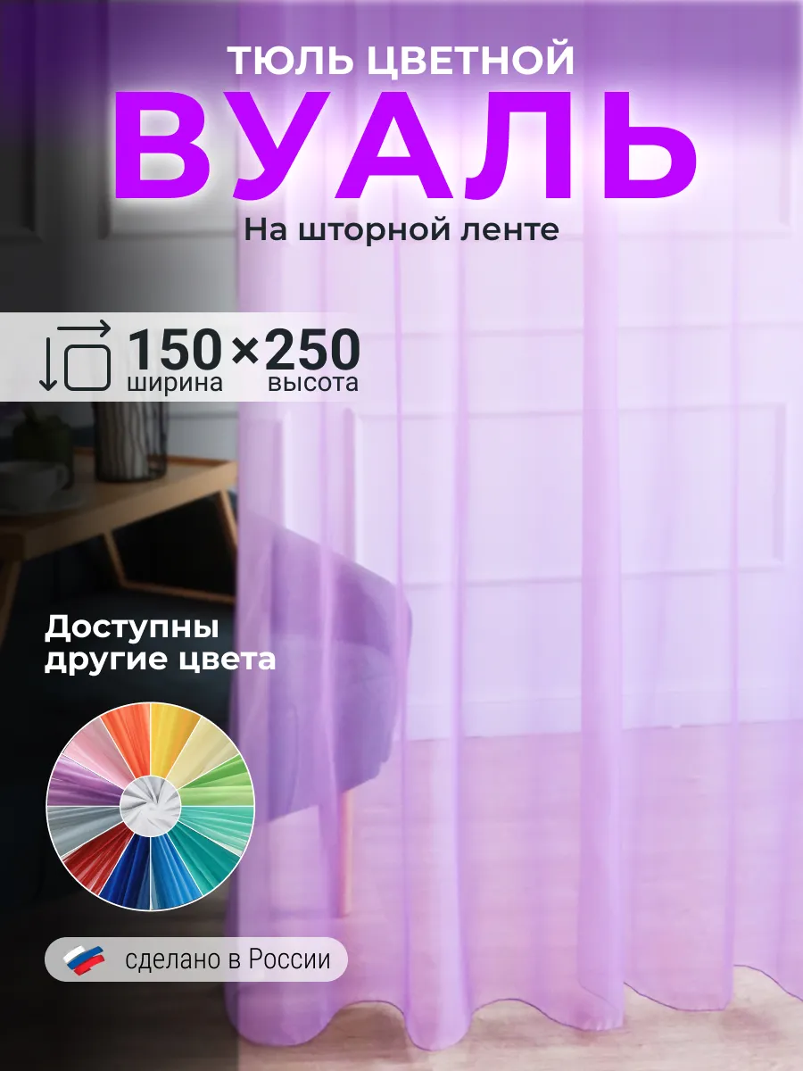 Тюль в гостиную спальню вуаль цветная 150x250 см