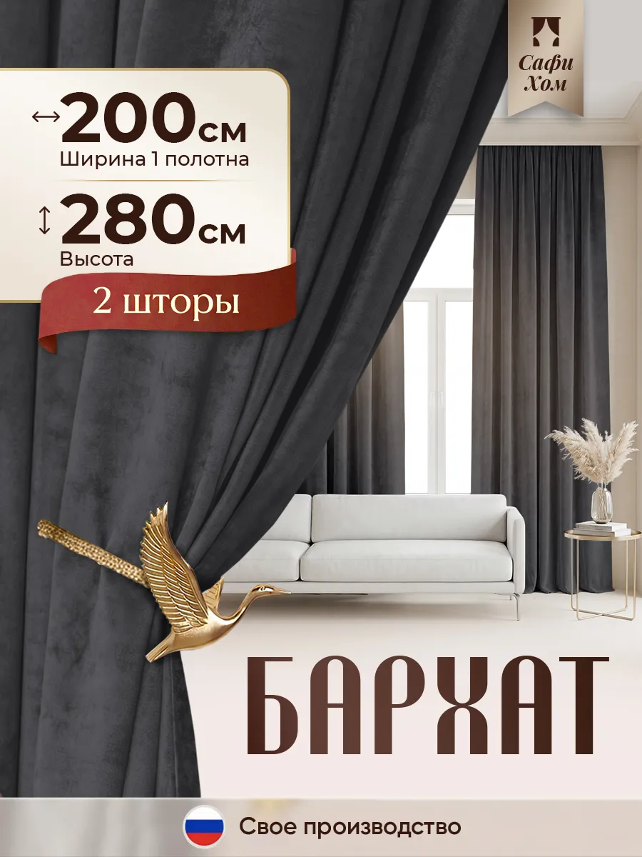 Шторы бархат 200х280 см 2 шт. в спальню, для гостиной, в зал