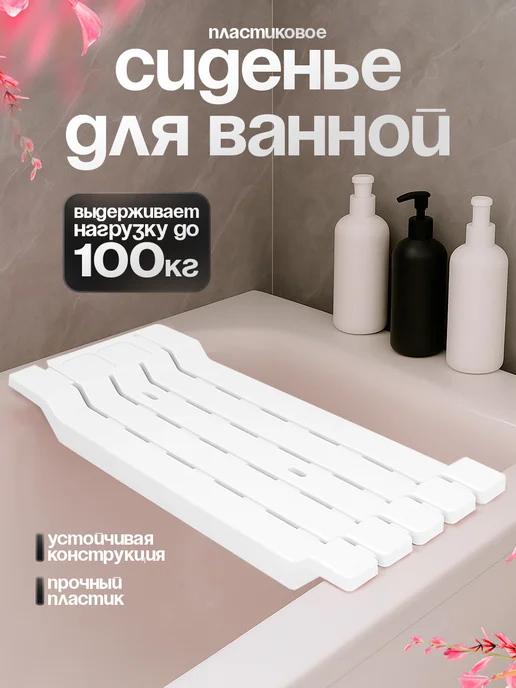 VIOLET Сиденье для ванной, вариант