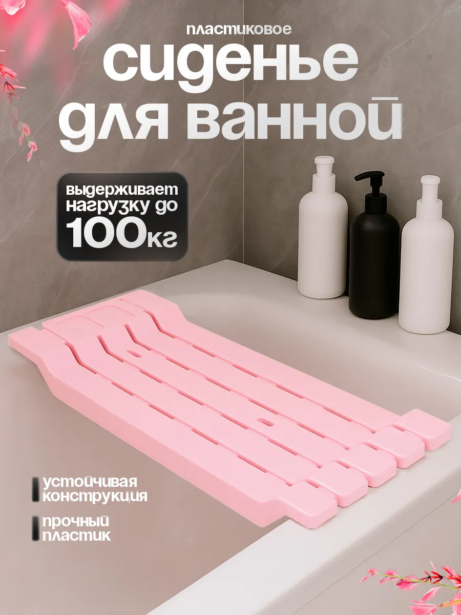 Сиденье для ванной