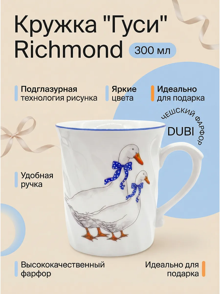 Кружка фарфоровая "Гуси" Richmond 300 мл