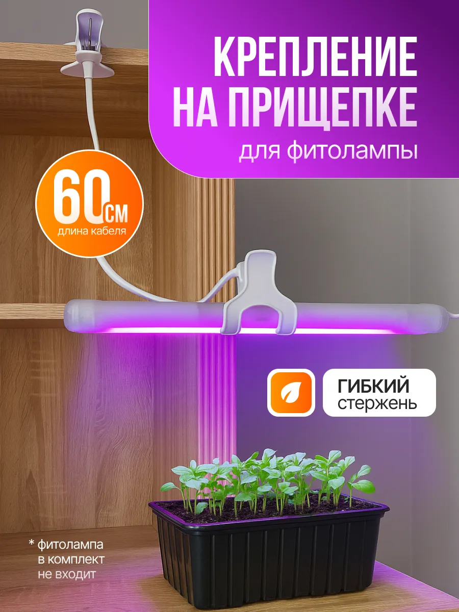 Подставка для фитолампы на прищепке 60см