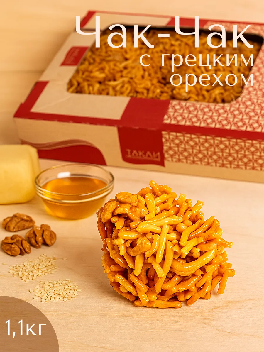 Чак-Чак натуральный с грецким орехом 1,1кг