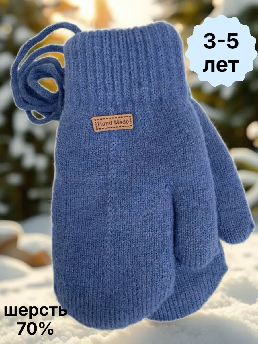 Варежки детские зимние утепленные на верёвке