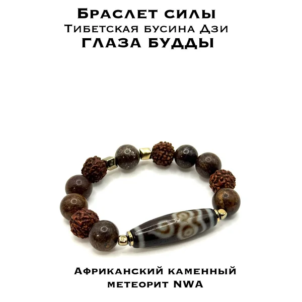 Браслет силы со старой бусиной ДЗИ