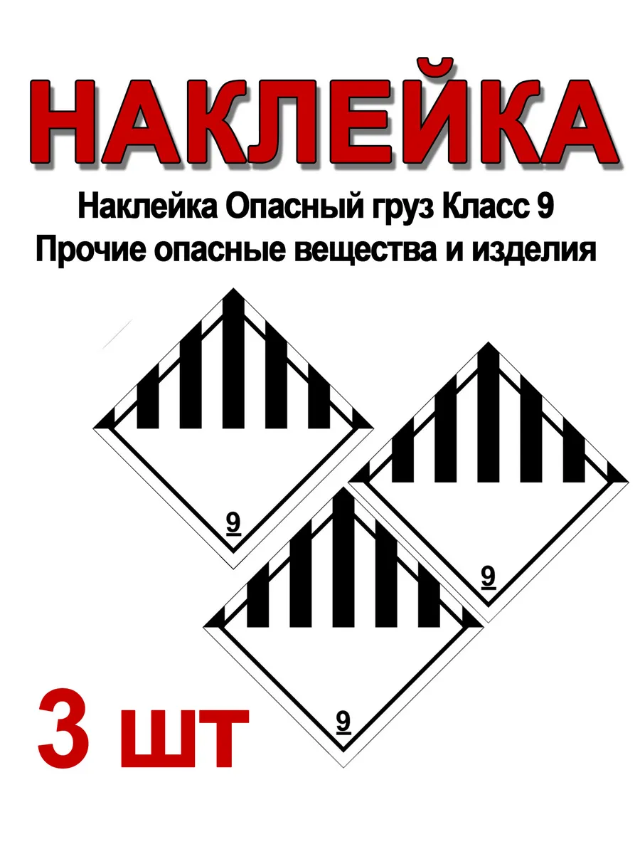 Наклейка Класс 9 Прочие опасные вещества и изделия