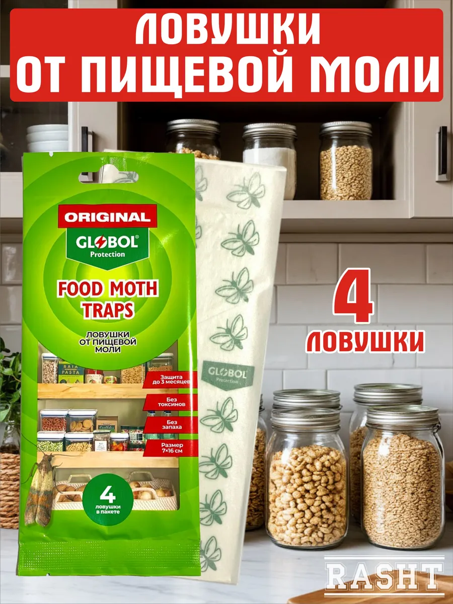 Ловушки от пищевой моли средство 4шт