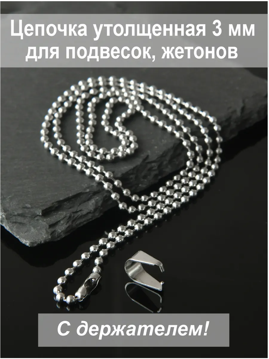 Цепочка 65 см, 3 мм, с держателем