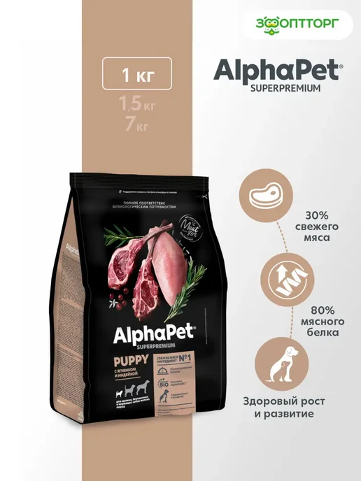 Сухой корм AlphaPet для собак, мелкие, щенки, индейка, ягненок, 1 кг