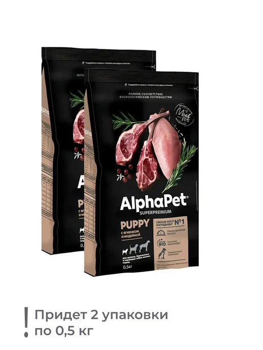 Сухой корм AlphaPet для собак, мелкие, щенки, индейка, ягненок, 1 кг, фото 2