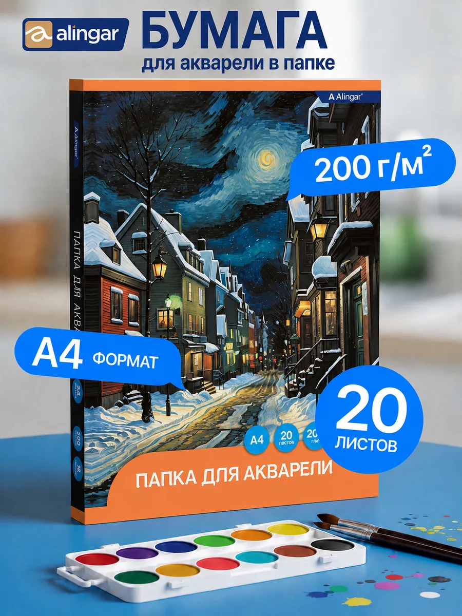 Бумага для акварели А4, 20 листов, 200 г/м2