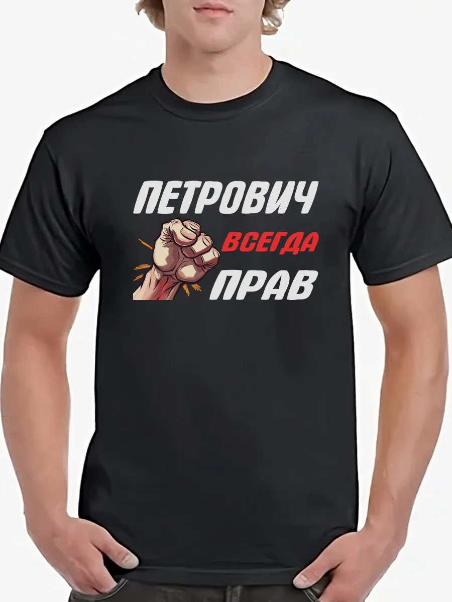 Футболка Петрович с кулаком всегда прав/подарок/парню