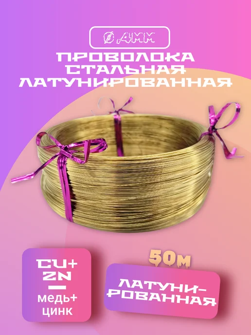 Проволока стальная латунированная 0,4мм 10м, 50 м