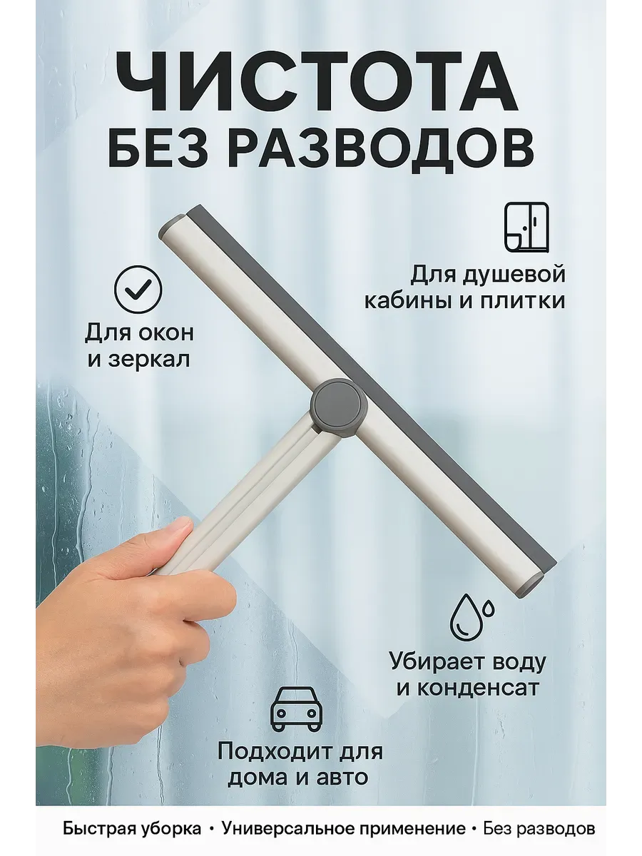 Скребок для окон мытья с ручкой водосгон