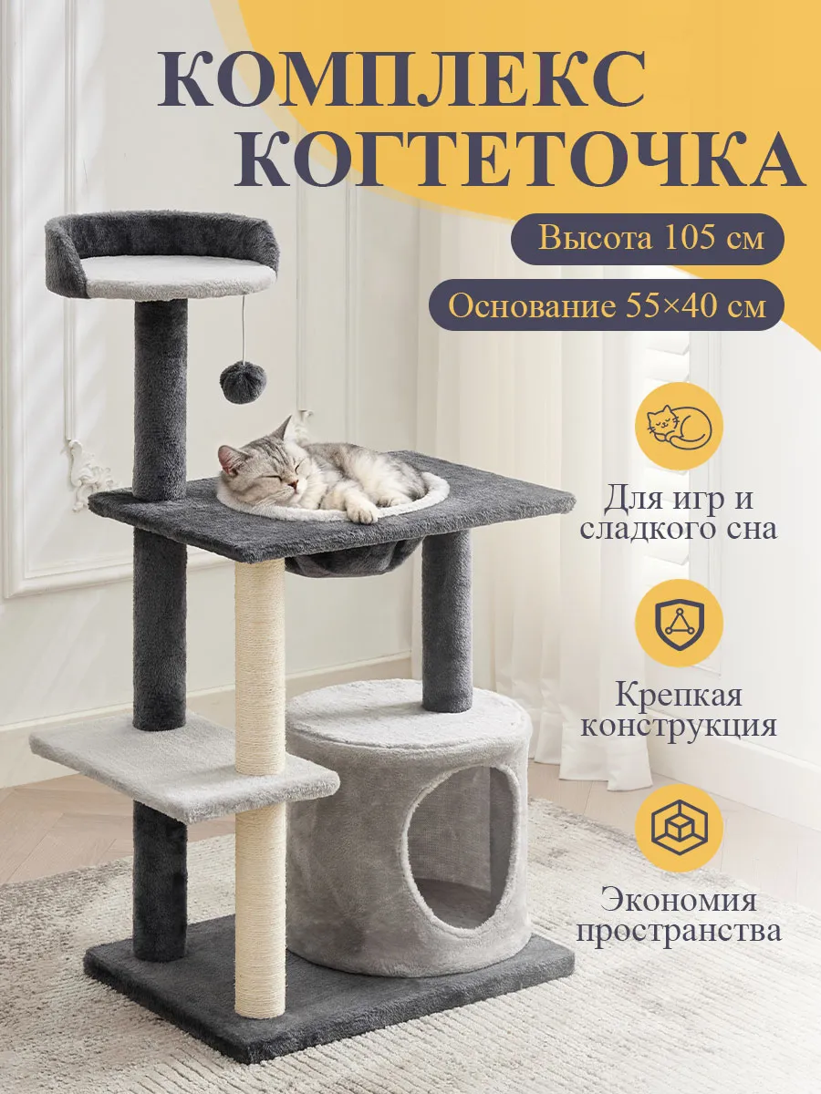 Комплекс для кошек с домиком