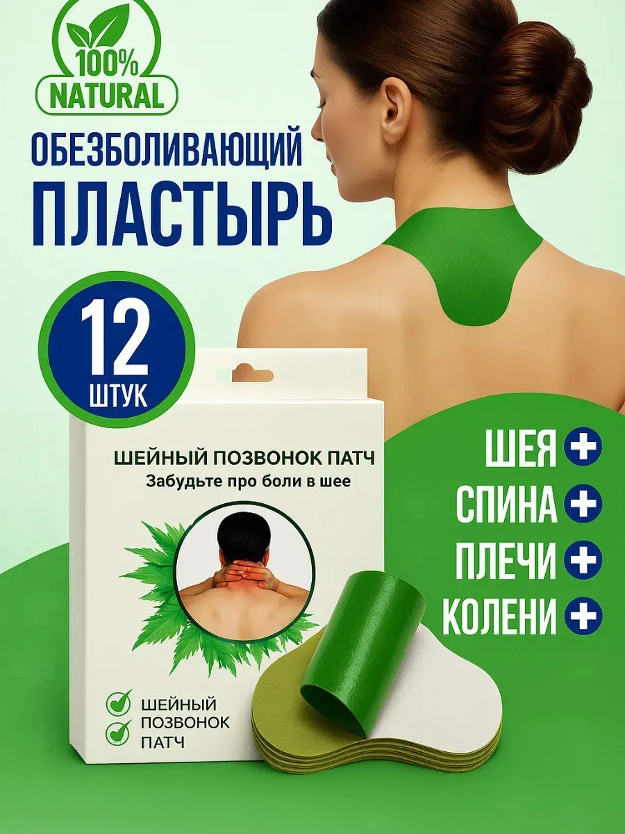 Обезболивающий пластырь универсальный
