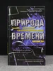 Природа времени. Гипотеза о происхождении АСТ 562042062 купить за 269 ₽ в интернет‑магазине Wildberries