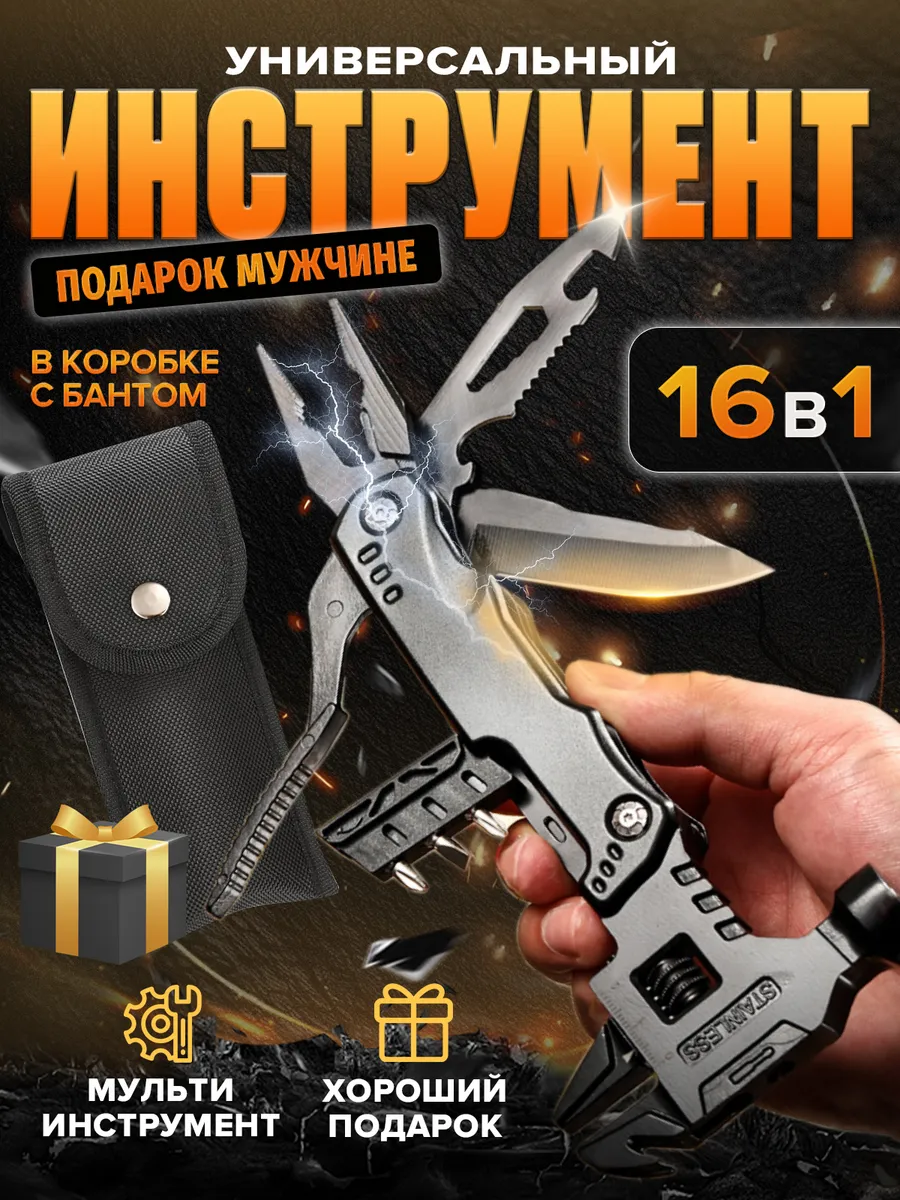 Подарок мужчине Мульти инструмент,16 в 1