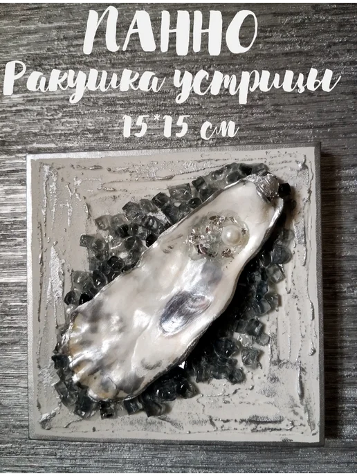 Картина панно "Ракушка устрицы" 15*15см, белый