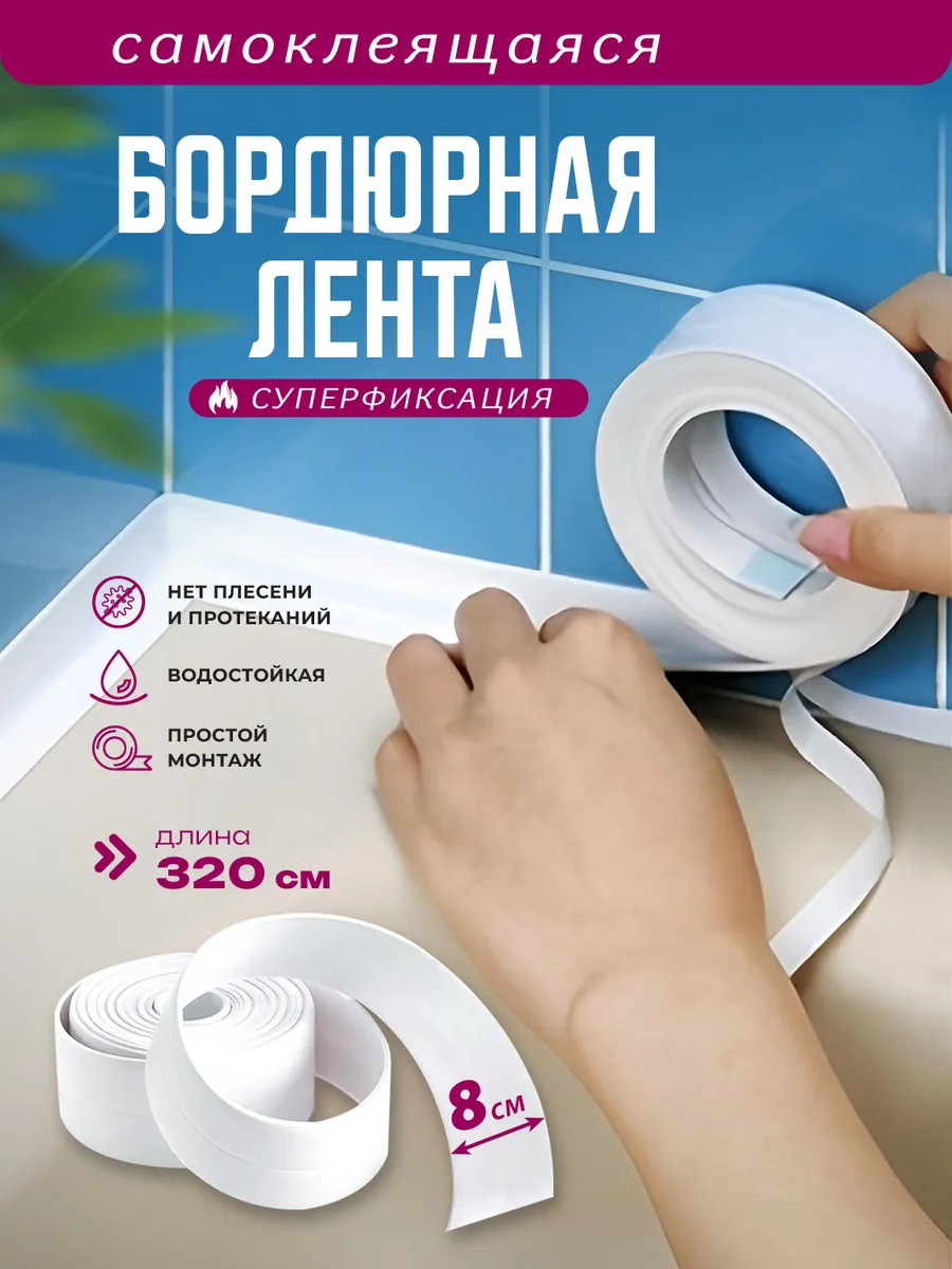 Бордюрная лента для ванны самоклеящаяся, 8 см ширина