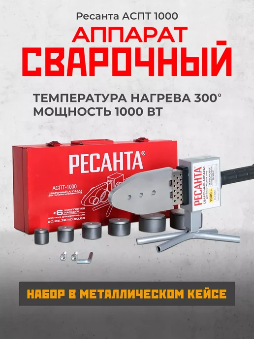 РЕСАНТА Аппарат для сварки пластиковых труб "АСПТ-1000", серый