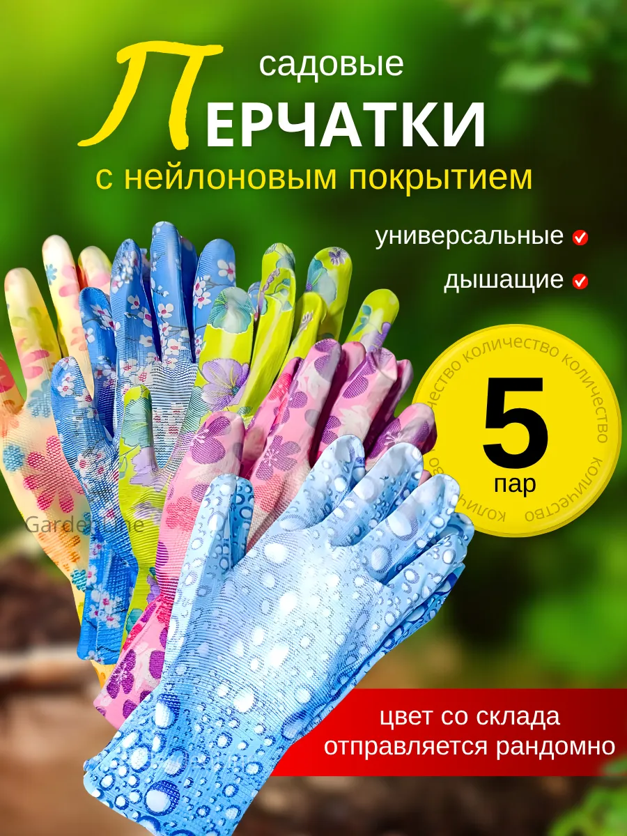 Перчатки садовые 5 пар