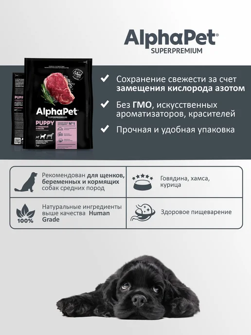 Сухой корм AlphaPet для собак, средние, щенки, говядина, 0,9 кг, фото 4