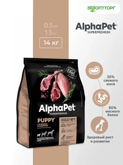 Сухой корм AlphaPet для собак, мелкие, щенки, индейка, ягненок, 14 кг