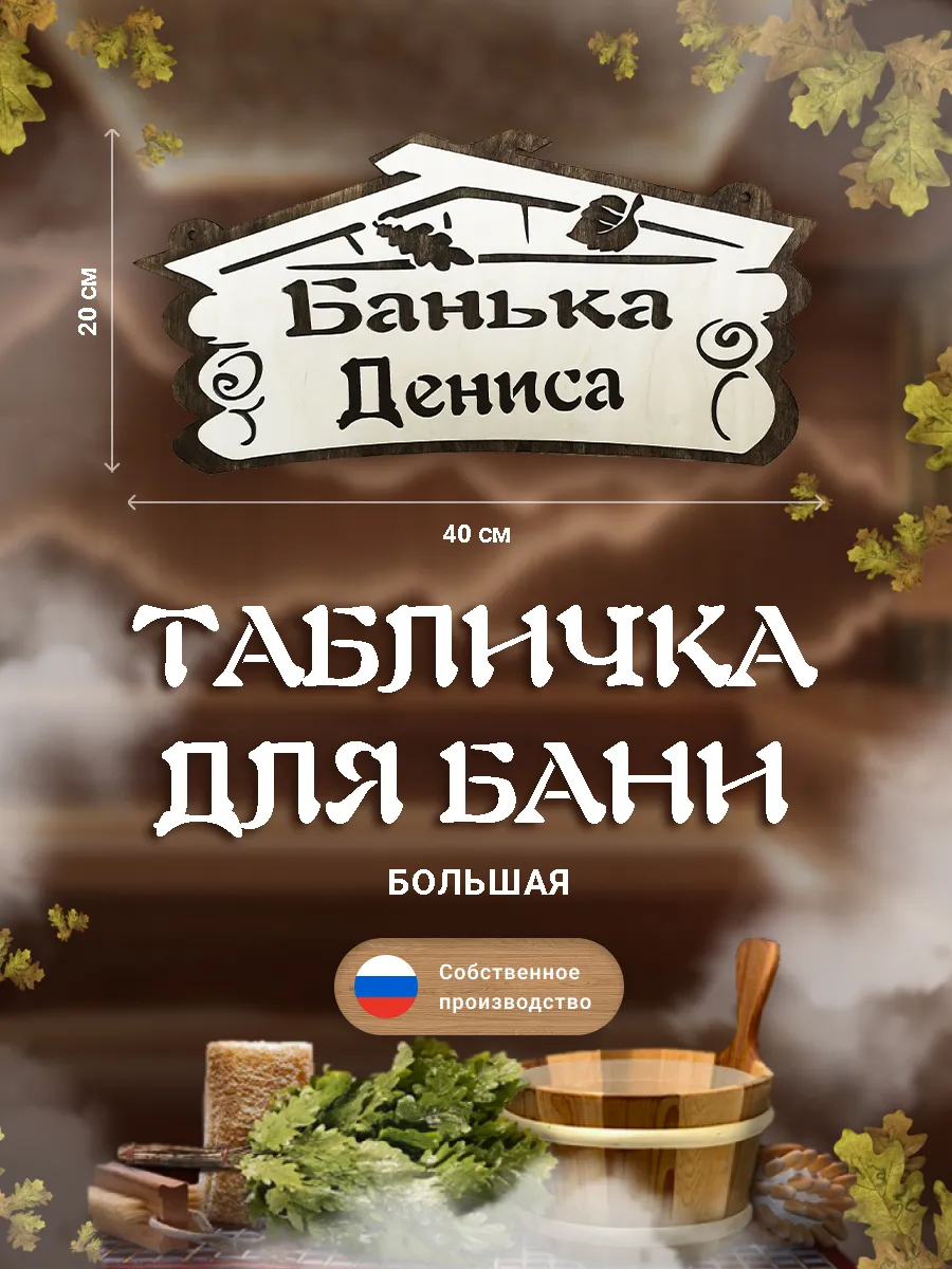 Табличка для бани Банька Дениса