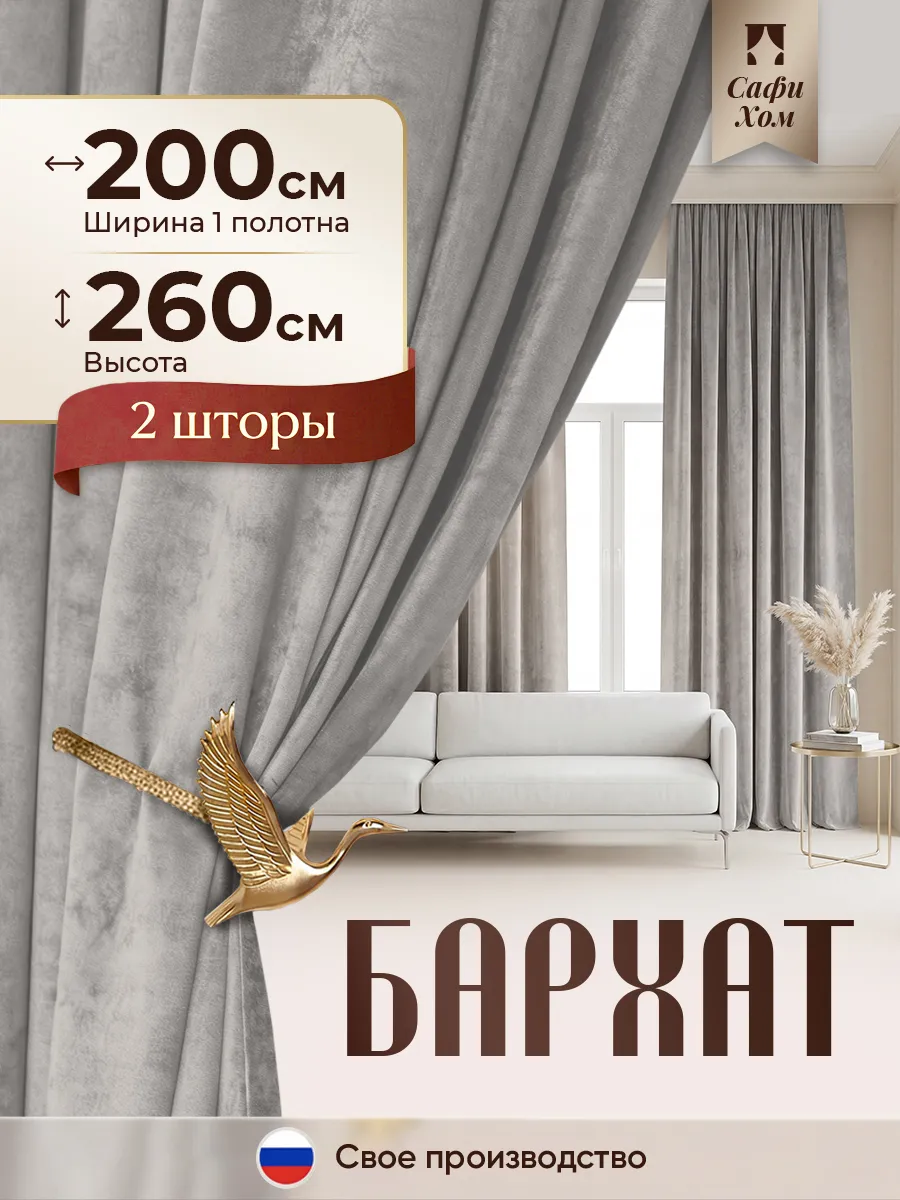 Шторы бархат 200х260 см 2 шт. в спальню, для гостиной, в зал