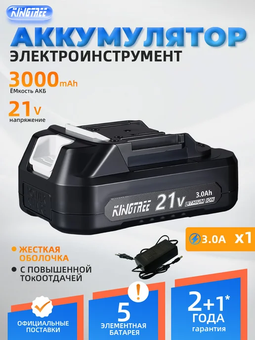 KingTree Аккумулятор для триммера, 21v,1 АКБ 3 Ач,с ЗУ, с ЗУ